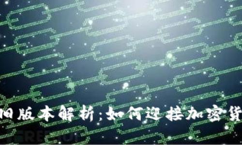 Tokenim 2.0旧版本解析：如何迎接加密货币的未来趋势