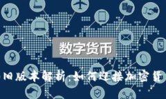 Tokenim 2.0旧版本解析：如何迎接加密货币的未来趋