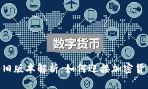 Tokenim 2.0旧版本解析：如何迎接加密货币的未来趋势