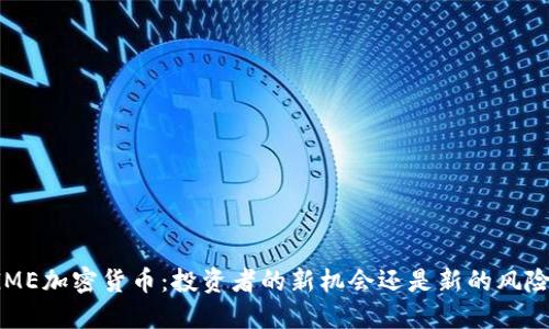 GME加密货币：投资者的新机会还是新的风险？