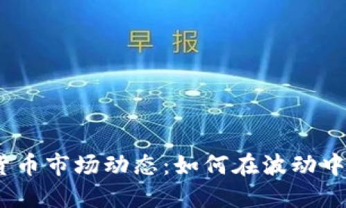 2023年加密货币市场动态：如何在波动中捕捉投资机会