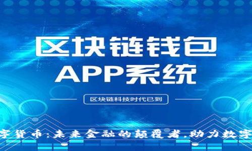 IQC加密数字货币：未来金融的颠覆者，助力数字经济新篇章