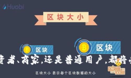 在近年来，加密货币的蓬勃发展吸引了全球各地的投资者和技术爱好者。而在美国，随着金融科技的不断进步，出现了许多货币加密机构。这些机构不但推动了加密货币的合法化和普及，同时也在一定程度上重塑了传统金融体系。

### 1. 美国货币加密机构的定义与分类

美国的货币加密机构通常是指那些在加密货币领域中提供服务的企业或组织。这些机构可以根据其服务类型的不同，分为以下几类：

- **交易所**：提供加密货币交易服务的平台，例如Coinbase、Binance等。
- **钱包服务商**：为用户提供加密货币存储和管理的服务，比如BlockFi和Ledger。
- **支付处理公司**：允许商家接受加密货币支付的企业，例如BitPay。
- **矿场与挖矿服务**：提供加密货币挖矿服务的机构，通常涉及大量计算资源的投资。

### 2. 监管环境的变化

在美国，加密货币的监管环境正在不断变化。早期由于缺乏明确定义，加密货币被视为一种高风险投资产品。近年来，随着越来越多的人参与到这一市场中，监管机构开始着手制定相关政策。

例如，证券交易委员会（SEC）和商品期货交易委员会（CFTC）分别负责监管加密货币是否属于证券和商品。此举旨在保护投资者的利益，同时确保市场的稳定性。

### 3. 加密货币的创新与发展

随着技术的进步，加密货币也在不断创新。以下是一些美国货币加密机构在技术上的创新成果：

- **智能合约**：区块链技术的应用使得合同的执行自动化，减少了中介的需求。
- **去中心化金融（DeFi）**：基于区块链的金融服务，使得任何人都能够接入金融体系，降低了门槛。
- **稳定币**：为了减少市场波动风险，稳定币应运而生，它们通常与法定货币挂钩，提供了相对稳定的价值。

### 4. 加密货币的文化影响

加密货币不仅仅是一种投资和交易手段，它还影响了现代文化。越来越多的人开始关注去中心化、隐私保护和数字主权的理念。在技术极客和年轻一代中，加密货币也被视为一种反抗传统金融体系的象征。

### 5. 未来展望

对于美国货币加密机构的未来展望，许多专家预测将朝着几个方向发展：

- **合规性加强**：随着监管政策的完善，加密货币将逐渐走向合规化。
- **技术创新**：区块链和加密货币技术将不断迭代，为用户提供更加安全、便捷的服务。
- **主流化趋势**：越来越多的商家开始接受加密货币支付，这将推动其在日常生活中的使用。

在这不断变革的金融世界中，美国货币加密机构正以前所未有的速度影响着金融科技的未来。对于投资者和用户而言，了解这些机构及其运作模式，将有助于他们把握这一行业的发展机会。

---

### 结尾

随着美国货币加密机构的不断发展和完善，加密货币将在金融行业中扮演越来越重要的角色。无论是投资者、商家，还是普通用户，都将受益于这一颠覆性的金融技术。随着监管环境的逐步明朗，未来的加密货币市场将更加成熟、安全和透明。