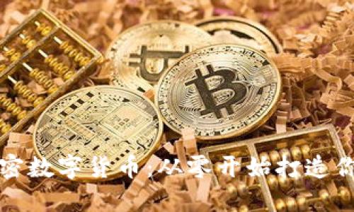 如何自制加密数字货币：从零开始打造你的数字资产