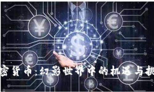 加密货币：幻影世界中的机遇与挑战