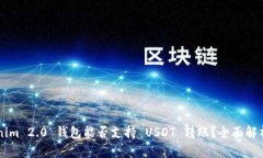 ### Tokenim 2.0 钱包能否支持 USDT 转账？全面解析与