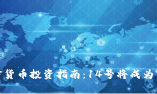 2023年加密货币投资指南：14号将成为市场转折点?