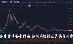 加密货币安全指南：如何有效防范诈骗与风险