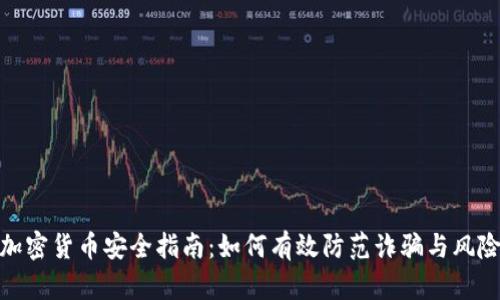 加密货币安全指南：如何有效防范诈骗与风险