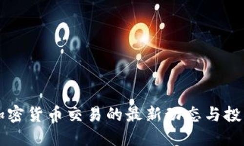 国内加密货币交易的最新动态与投资指南