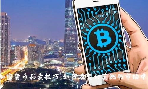 2023年加密货币买卖技巧：如何在变幻莫测的市场中获得盈利