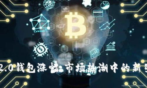 Tokenim 2.0钱包涨幅：市场热潮中的新星如何崛起