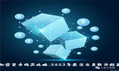 加密货币购买攻略：2023年最佳交易软件推荐