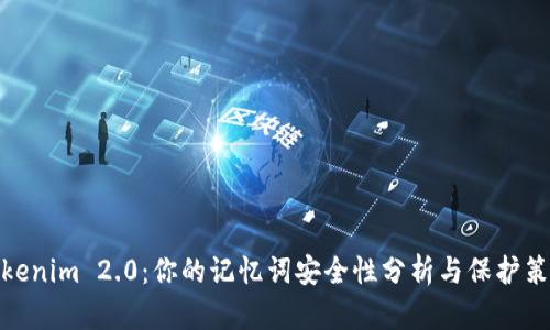 Tokenim 2.0：你的记忆词安全性分析与保护策略