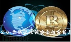 Tokenim 2.0：你的记忆词安全性分析与保护策略