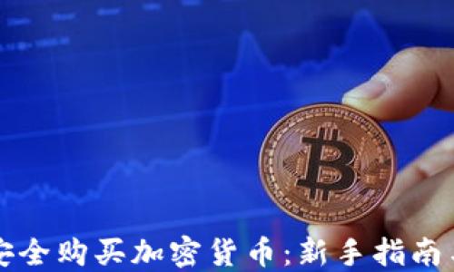 
关岛如何安全购买加密货币：新手指南与市场趋势