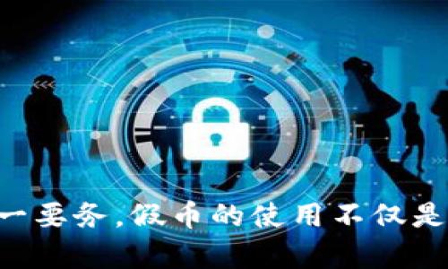使用 Tokenim 2.0 钱包处理假币的问题，实际上涉及到几个重要方面，包括钱包的技术性质、假币的定义以及相关的法律和安全问题。以下是针对这一问题的详细解析：

### 1. Tokenim 2.0 钱包概述

Tokenim 2.0 钱包是一种加密货币钱包，通常用于存储、管理和交易各种加密货币。此类钱包的主要特点包括：

- **安全性**：Tokenim 2.0 钱包通常采用多重签名、冷存储等安全措施保护用户资产。
- **多币种支持**：支持多种加密货币，方便用户进行交易。
- **用户友好界面**：提供直观的界面，便于用户操作和管理资产。

### 2. 假币的定义及影响

假币通常是指伪造的货币或资产，其在市场上没有价值且违法。假币的存在会影响经济的稳定性，并对合法交易造成干扰。使用假币的风险包括：

- **法律风险**：无论是在何种情况下使用假币，可能都涉及法律问题，包括诈骗指控。
- **财务损失**：如果将假币用作交易媒介，最终可能导致无法收回的财务损失。

### 3. Tokenim 2.0 钱包是否支持假币

实际上，Tokenim 2.0 钱包本身并不支持假币的流通。它的设计理念是支持合法的、基于区块链的加密资产。因此，使用该钱包进行假币交易是不可取且不安全的。

### 4. 结论

在使用任何加密钱包时，用户应确保交易的资产是合法和真实的。使用假币不仅会对个人财务造成损失，也可能引发法律问题。因此，建议用户在交易时保持警惕，确保所使用的钱包和资产的合法性。

### 5. 建议与注意事项

- 在交易前，了解每种数字资产的来源及其合法性。
- 时刻关注钱包和交易平台的安全性。
- 遇到任何可疑的资产时，立即停止交易并进行调查。

通过上述解析，可以看出，在使用Tokenim 2.0钱包的过程中，确保合法交易安全是第一要务，假币的使用不仅是对自己资产的不负责任，更可能引发更广泛的法律后果。