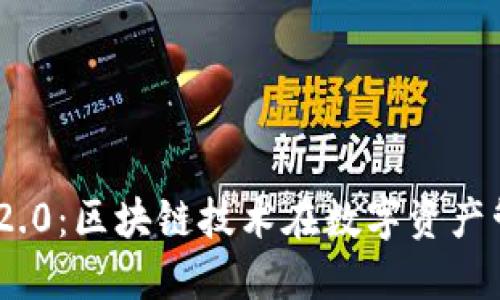 探索TokenIM 2.0：区块链技术在数字资产管理中的新发展