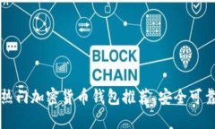 2023年热门加密货币钱包推荐，安全可靠的选择！