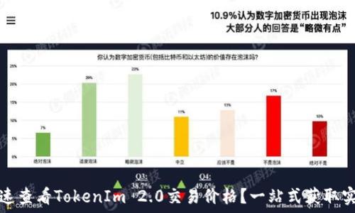   
如何快速查看TokenIm 2.0交易价格？一站式获取实时行情
