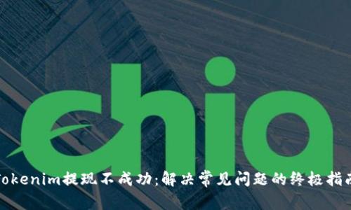Tokenim提现不成功：解决常见问题的终极指南