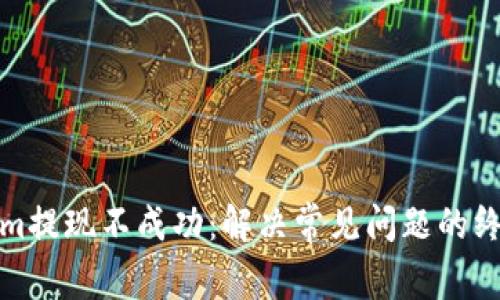 Tokenim提现不成功：解决常见问题的终极指南