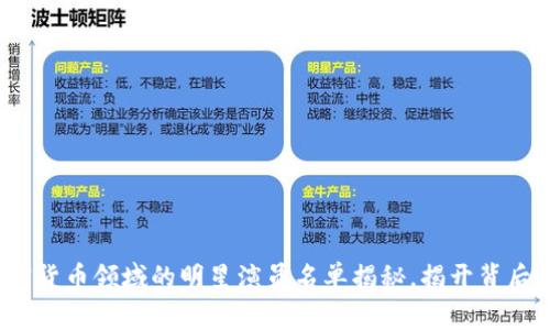2023年加密货币领域的明星演员名单揭秘，揭开背后的投资故事