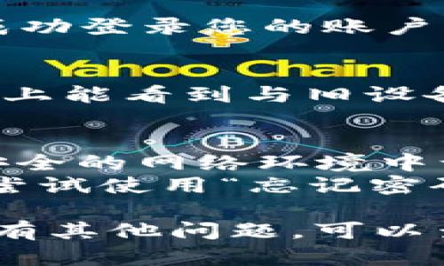 在另一台手机上登录 TokenIm 2.0 主要步骤如下：

1. **下载安装应用程序**：
   - 前往应用商店（如 App Store 或 Google Play）搜索“TokenIm 2.0”，下载安装应用程序。

2. **打开应用**：
   - 安装完成后，打开 TokenIm 2.0 应用。

3. **选择登录方式**：
   - 在主界面，您会看到多个登录选项。根据您之前设置的登录方式选择相应的选项，比如通过邮箱、手机号或其他第三方账户（如微信、QQ等）登录。

4. **输入账号信息**：
   - 根据选择的登录方式输入您的账号信息。如果您选择通过手机号登录，需要输入手机号码并接收验证码；如果是邮箱，则需要输入邮箱地址和密码。

5. **验证身份**（如果适用）：
   - 如果您开启了双重验证或更严格的安全措施，系统会要求您输入验证码或者进行其他身份验证步骤。

6. **成功登录**：
   - 完成上述步骤后，点击“登录”按钮。如果信息准确无误，您将成功登录您的账户。

7. **数据同步**：
   - 登录后，应用会自动从服务器同步您的数据，确保您在新设备上能看到与旧设备相同的内容和设置。

### 注意事项：
- **账号安全**：确保在信任的设备上登录，避免在公用设备或不安全的网络环境中访问您的账户。
- **恢复问题**：如果您无法登录，确认您输入的信息是否正确，或尝试使用“忘记密码”功能进行重置。

通过上述步骤，您应能顺利在另一台手机上登录 TokenIm 2.0。如有其他问题，可以查看官方的帮助文档或联系客服。