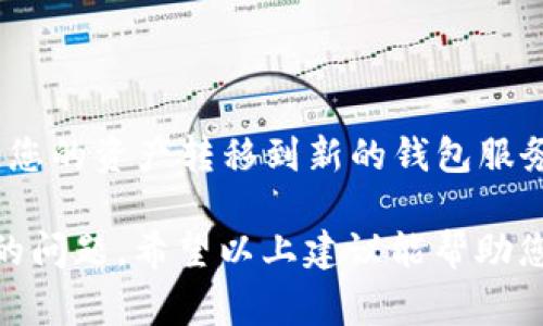 如果您在使用Tokenim或类似的加密货币钱包服务时遇到“找不到钱包地址”的问题，有几个步骤可以帮助您排查和解决此问题。以下是一些常见的解决方案：

### 检查网络连接
确保您的网络连接正常
在使用任何在线服务时，首先要确保您的互联网连接是稳定的。可以尝试重新启动路由器或切换到其他网络，确保网络正常后再次尝试访问您的钱包地址。

### 确认钱包地址
核实钱包地址的正确性
请仔细检查您输入的钱包地址。加密货币钱包地址通常是一些字母和数字的组合，输入错误的字符可能导致找不到地址。确保没有多余的空格或拼写错误。

### 更新应用程序
更新Tokenim应用程序
确保您使用的Tokenim应用程序是最新版本。有时，旧版本的应用可能存在Bug或不适配新的功能。前往应用商店检查是否有可用的更新，并及时安装。

### 清除缓存
清除应用缓存
若您在移动设备上使用Tokenim，可以尝试清除应用缓存。这将帮助解决一些因缓存问题导致的错误。在设备设置中找到Tokenim应用，选择“清除缓存”，然后重新启动应用。

### 联系支持服务
联系客服支持
如果以上方法仍然无法解决您的问题，建议联系Tokenim的客户支持。提供详细的信息，例如您的钱包地址、遇到的问题和您尝试过的解决方案，以便他们可以更有效地帮助您。

### 了解区块链状态
检查区块链状态
在某些情况下，区块链本身可能出现问题，导致无法识别钱包地址。您可以通过区块链浏览器检查相关交易状态，确保您的钱包活动正常。

### 使用其他钱包
尝试其他钱包服务
如果问题仍然无法解决，可以考虑暂时使用其他的加密货币钱包服务。将您的资产转移到新的钱包服务中，并确保一切正常运作。

解决“找不到钱包地址”问题的重要宗旨是保持冷静，逐步排查可能出现的问题。希望以上建议能帮助您顺利解决问题，如果还有其他疑问，随时欢迎提问！