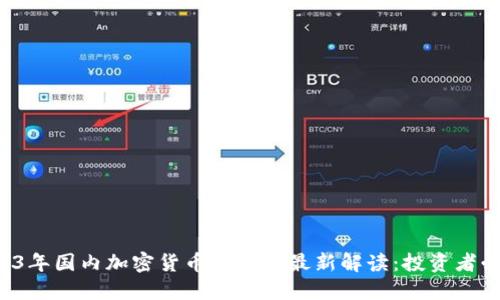 2023年国内加密货币合法性最新解读：投资者必看!
