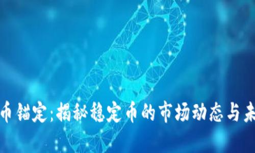 加密货币锚定：揭秘稳定币的市场动态与未来趋势