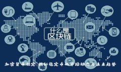 加密货币锚定：揭秘稳定币的市场动态与未来趋