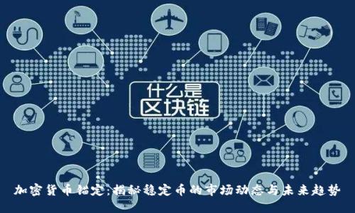 加密货币锚定：揭秘稳定币的市场动态与未来趋势