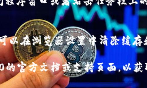 要退出Tokenim 2.0，您通常可以按照以下步骤进行，但具体步骤可能会因版本和平台的不同而有所不同。以下是一般的退出步骤：

1. **保存当前工作**：
   - 如果您在Tokenim 2.0中有未保存的工作，确保先保存您的项目或数据，以免丢失重要信息。

2. **点击“退出”选项**：
   - 在Tokenim 2.0的界面中，寻找“退出”或“注销”按钮。这通常位于菜单栏或设置中。

3. **确认退出**：
   - 系统可能会弹出一个确认框，询问您是否真的要退出。确认您的选择。

4. **关闭程序**：
   - 如果没有找到明确的退出选项，您也可以通过关闭程序窗口或者右击任务栏上的应用图标选择“关闭”来退出。

5. **清除缓存（可选）**：
   - 如果您是使用浏览器版本，并希望清除会话信息，可以在浏览器设置中清除缓存和Cookies，这样在下次登录时会要求重新输入登录信息。

如果您在过程中遇到了任何问题，建议查看Tokenim 2.0的官方文档或支持页面，以获取特定于您使用版本的详细指导。