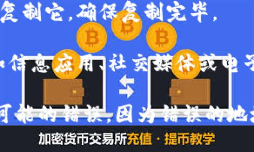 如果您想分享您的TokenIm地址，可以遵循以下步骤：

1. **打开TokenIm应用**：启动您在手机或电脑上的TokenIm应用。
  
2. **查看您的地址**：在钱包页面，您应该能够找到您的钱包地址。通常是一个以字母和数字组成的长字符串。

3. **复制地址**：长按或点击您的地址以复制它，确保复制完毕。

4. **分享地址**：在您想要分享的地方（如信息应用、社交媒体或电子邮件），粘贴并发送这个地址给别人。

请确保您分享的地址是准确的，避免任何可能的错误，因为错误的地址可能导致资产丢失。
