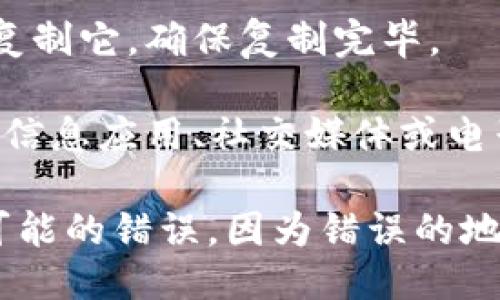 如果您想分享您的TokenIm地址，可以遵循以下步骤：

1. **打开TokenIm应用**：启动您在手机或电脑上的TokenIm应用。
  
2. **查看您的地址**：在钱包页面，您应该能够找到您的钱包地址。通常是一个以字母和数字组成的长字符串。

3. **复制地址**：长按或点击您的地址以复制它，确保复制完毕。

4. **分享地址**：在您想要分享的地方（如信息应用、社交媒体或电子邮件），粘贴并发送这个地址给别人。

请确保您分享的地址是准确的，避免任何可能的错误，因为错误的地址可能导致资产丢失。