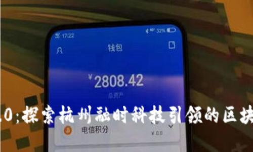 TokenIM 2.0：探索杭州融时科技引领的区块链革新之路