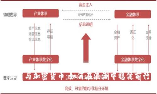 韭菜与加密货币：如何在浪潮中稳健前行