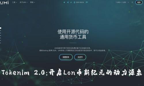 Tokenim 2.0：开启Lon币新纪元的动力源泉
