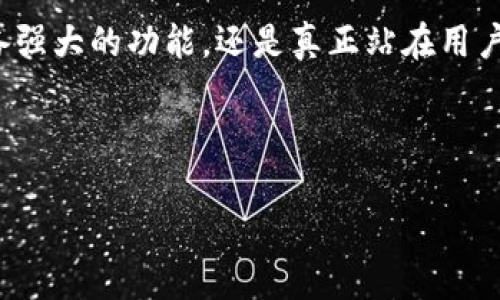 jiaotiTokenim 2.4.9 版本下载：你的数字资产管理/jiaoti
Tokenim,数字资产管理,区块链,加密货币/guanjianci

一、Tokenim 2.4.9 版本简介
在现代数字经济中，数字资产的管理变得尤为重要。Tokenim作为一款优秀的数字资产管理工具，其2.4.9版本的更新，带来了诸多新功能与。这一版本不仅提高了用户体验，还强化了安全性和稳定性。

二、更新亮点与功能特点
Tokenim 2.4.9版本的几个主要更新亮点包括：
ul
    li增强的用户界面，使得操作更加直观。/li
    li了多种数字资产的支持，用户可以更加方便地管理他们的加密货币。/li
    li增加了实时价格更新功能，帮助用户及时掌握市场动态。/li
    li提升的安全性保护用户的资产安全。/li
/ul

三、下载与安装步骤
想要体验Tokenim 2.4.9版本的用户，首先需要到官方网站进行下载。下面是详细的下载与安装步骤：
ol
    li访问Tokenim官方网站，找到下载链接。/li
    li选择适合你设备的操作系统版本进行下载。/li
    li下载完成后，打开安装包，按照指引完成安装。/li
    li安装完成后，打开Tokenim，进行个性化设置。/li
/ol

四、用户体验与反馈
根据用户的反馈，Tokenim 2.4.9版本在使用体验上得到了不少用户的肯定。一位用户分享了他的经历：
“我在使用Tokenim后，感觉自己对数字资产的管理掌握得更加全面了。特别是更新后的界面，，令我在忙碌的日常中也能轻松查看我的资产状况。”

五、与时下热点结合的数字资产管理
在当前加密货币市场动荡不安的背景下，数字资产管理的重要性愈发凸显。如何利用Tokenim 2.4.9版本进行高效的数字资产规划和管理，成为了许多投资者关注的焦点。
想象一下，当阳光洒在你办公桌上，电脑屏幕前的你正在分析各种数字资产的走势，Tokenim提供的数据恰好让你抓住了一个投资机会。这种场景，正是现代数字资产管理带来的美好体验。

六、总结与展望
Tokenim 2.4.9作为数字资产管理工具的优秀代表，不断地根据用户的需求进行改善和。通过个性化的设置与简单明了的操作界面，它无疑为数字资产的管理带来了新的可能。
未来，我们期待Tokenim可以继续推出更多的功能，让用户在加密货币的海洋中，乘风破浪，尽享投资的乐趣。

总之，Tokenim 2.4.9版本是一款值得下载与体验的数字资产管理工具，它不仅具备强大的功能，还是真正站在用户角度进行设计与的结果。

---

以上是关于Tokenim 2.4.9版本下载的详细介绍，希望能帮助到有需要的用户！
