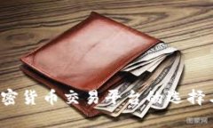 2022年加密货币交易平台的选择与趋势分析