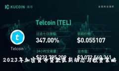 2023年加密货币贷款最新动态与投资策略