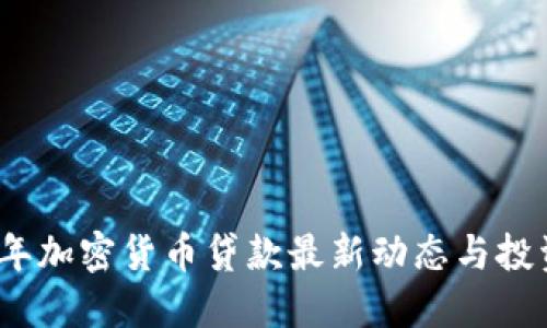 2023年加密货币贷款最新动态与投资策略