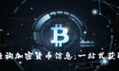 如何高效查询加密货币信息：一站式获取最新动