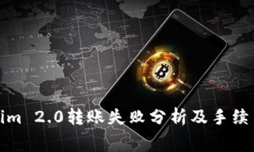 Tokenim 2.0转账失败分析及手续费解析