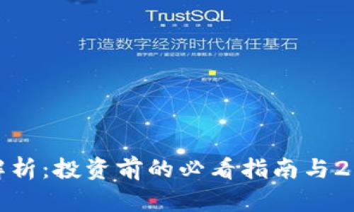 加密货币价值解析：投资前的必看指南与2023年热点趋势