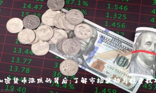 加密货币涨跌的背后：了解市场波动与投资技巧
