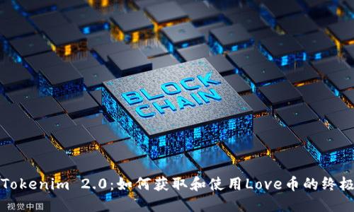 探索Tokenim 2.0:如何获取和使用Love币的终极指南