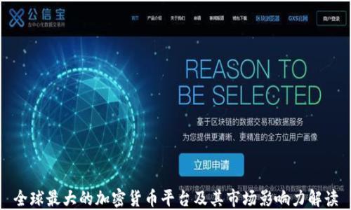 全球最大的加密货币平台及其市场影响力解读