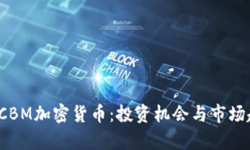 2023年CBM加密货币:投资机会与市场趋势分析